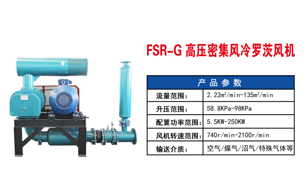 高壓密集風冷羅茨風機參數