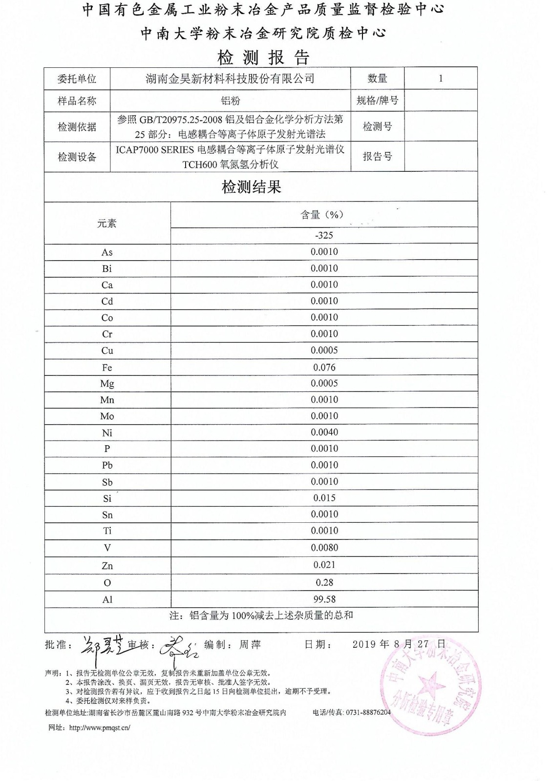 2019年9月6號中南大學鋁粉純度檢測報告_00.jpg