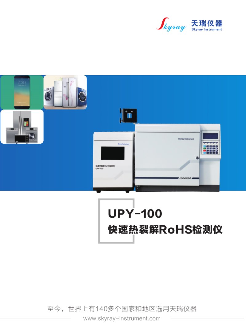 UPY-100 快速熱裂解RoHS檢測儀_1.png