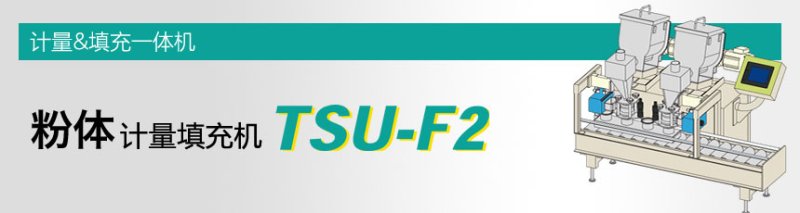 粉末計量和灌裝機TSU-F2