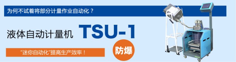 液體自動稱重機TSU-1可防爆