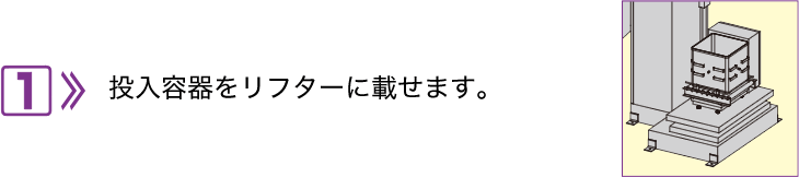 1.將輸入容器放在升降機(jī)上。