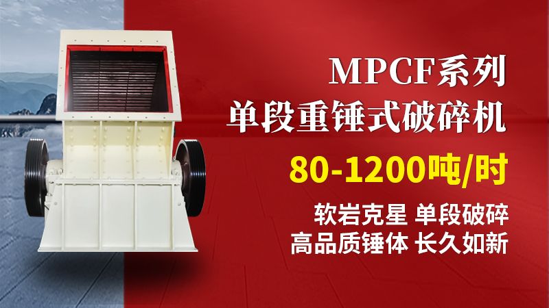 MPCF系列單段重錘式破碎機