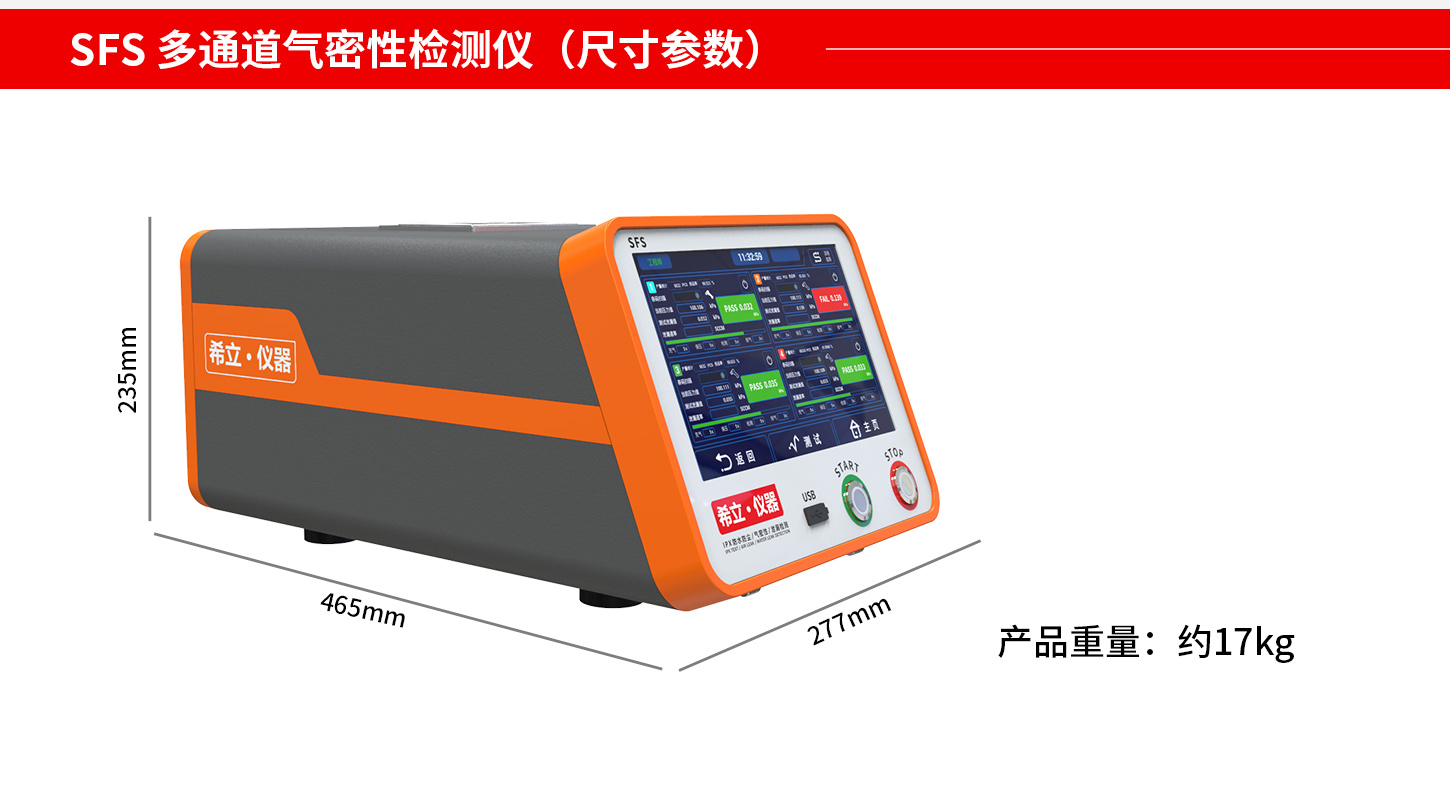 多通道氣密檢測儀啟動方式