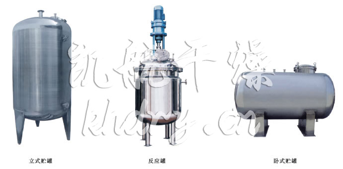 不銹鋼貯罐、配制罐